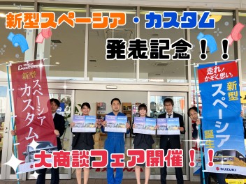 ☆彡新型スペーシア・カスタム発表記念！！大商談フェア開催☆彡